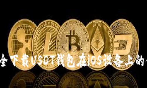  如何安全下载USDT钱包在iOS设备上的使用指南