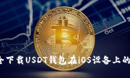  如何安全下载USDT钱包在iOS设备上的使用指南