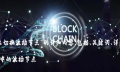 以下是关于“tp钱包怎么切