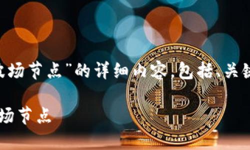 以下是关于“tp钱包怎么切换波场节点”的详细内容，包括、关键词、详细介绍和相关问题解答。

: 如何轻松切换TP钱包中的波场节点