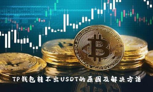 TP钱包转不出USDT的原因及解决方法