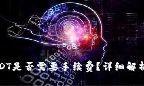 信任钱包转账USDT是否需要手续费？详细解析和常见问题解答