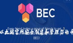 如何在以太坊官网安全创