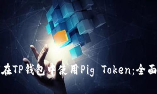 如何在TP钱包中使用Pig Token：全面指南
