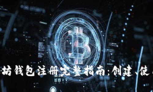 ETH以太坊钱包注册完整指南：创建、使用与安全