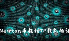 如何将Newton币提到TP钱包的
