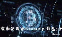 如何下载和使用Welcome.pi钱