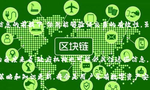 思考一个的，放进/标签里

通过以太坊钱包地址能定位到IP吗？详解区块链隐私与安全/

和5个相关的关键词 用逗号分隔，关键词放进/guanjianci标签里 

以太坊, 钱包地址, IP定位, 区块链, 隐私安全/guanjianci

展开详细介绍，写不少于2900个字的内容

在当今数字化和匿名性日益重要的时代，以太坊等区块链技术不断发展，为用户提供了一个去中心化的环境，允许他们在安全和隐私的前提下进行资产交换和沟通。然而，许多用户仍对这类技术的隐私性存在疑虑，尤其是在关于钱包地址和个人信息的问题上。有些人会问，通过以太坊钱包地址是否能够定位到他们的IP地址？这个问题涉及区块链技术的基本原理、网络安全、隐私法和用户行为等多个方面。

一、以太坊钱包地址的基本概念

以太坊是一个去中心化的区块链平台，允许用户通过智能合约构建和使用去中心化应用（dApps）。在以太坊网络上，每个用户都有一个以太坊钱包，钱包的地址就像是一串独特的字母和数字组合，是交易的基础。例如，用户A希望向用户B发送以太坊（ETH），就必须知道用户B的钱包地址。

以太坊钱包地址通常由40个十六进制字符组成，以“0x”开头，用户通过该地址进行交易及资产管理。相对于传统银行账户，钱包地址更具有匿名性，用户无需提供个人详细信息即可创建和管理其钱包。此外，所有的交易记录都被写进区块链中，对公众透明，但所有者的身份则是匿名的。

二、如何理解区块链中的隐私性

区块链技术的核心特色之一是去中心化和透明性，然而，这也带来了隐私安全的担忧。在以太坊和其他区块链上，用户的钱包地址与其交易活动完全公开，这意味着任何人都可以查看与该地址相关的所有交易。这种透明性并不意味着用户身份是可知的，除非某人能够将钱包地址与真实身份关联起来。

但是，进行这种关联通常是个复杂的过程。区块链网络本身并不存储用户的IP地址或其他识别信息。用户使用以太坊钱包进行交易时，只要没有其他信息泄露（如在交易中披露身份），就很难通过钱包地址直接追踪到个人身份。然而，如果用户在某些场合中使用同一钱包地址进行交易，并且在其他地方透露了其身份信息，例如社交媒体平台或在线论坛，那么就可能形成与其钱包地址的关联。

三、IP地址的基本概念和定位原理

IP地址是互联网协议地址的缩写，是连接到互联网的每一台设备的唯一标识。通过IP地址，服务器可以识别和定位某一特定用户或设备的位置。IP地址分为IPv4和IPv6两种类型，前者是传统格式，通常由四个十进制数（0-255）组成，后者是新一代格式，地址更长，更加复杂。

每个设备在连接互联网时，都会从互联网服务提供商（ISP）获取一个公有IP地址。当你访问一个网站或进行在线交易时，IP地址常常会被记录。因此，从网络安全的角度看，通过IP地址定位用户位置信息的方法是可行的，尤其是对于普通用户。

四、通过以太坊钱包地址定位IP的可行性

综上所述，通过以太坊钱包地址直接定位到用户的IP地址是不可行的。以太坊网络本身并不包含任何IP信息，交易也仅与钱包地址相关联。也就是说，只有在某些情况下，例如用户在进行交易时同时透露了自己的IP地址，才能可能实现这种关联。

例如，从某个线上交易平台上进行交易时，如果该平台的服务器记录了用户的IP地址，再结合用户的钱包地址和交易信息，可能会间接推断出某些用户的身份信息。然而，这通常受到法律约束。这也就是为什么我们在区块链世界中呼吁用户保持尽可能高的隐私安全意识。

五、隐私和安全：用户应如何保护自己？

在以太坊和其他区块链平台上，保护隐私和安全至关重要。以下是一些可以帮助用户增强隐私安全的方法：

ul
  listrong使用新的钱包地址：/strong对于频繁交易的用户，定期生成新的钱包地址可以帮助降低风险，避免钱包地址与用户身份的直接联系。/li
  listrong避免在交易中公开个人信息：/strong开展任何交易时，尽量避免提供个人直接信息，如姓名、地址等，与钱包地址相结合。/li
  listrong使用VPN或代理服务器：/strong使用虚拟专用网络（VPN）能够隐藏真实IP地址，增加安全性，保护在线活动的私密性。/li
  listrong启用多重身份验证：/strong为交易平台启用多重身份验证功能，可以额外保护账户安全，减少被干扰的风险。/li
  listrong保持软件更新：/strong定期更新钱包软件及相关应用，以确保用户使用开放的安全补丁和技术。/li
/ul

每个用户都需要意识到，数字资产和隐私安全是一个复杂的话题。了解相关技术和保持警觉，能够让用户在这条新兴的数字货币道路上更加安全行走。

六、相关问题探讨

问题一：我的交易是否会被追踪？

这是很多用户关心的问题。在以太坊和其他区块链上，交易记录是公开的，任何人都能够查看交易链条。这意味着，从理论上讲，用户的交易会被追踪到相关的钱包地址和交易数额。不过，通过这些信息识别出用户的真实身份则需要更多的背景信息（如社交媒体的资料、实名认证等）。因此，如果用户在不同的环境中小心使用不同的钱包地址，降低与身份直接关联的风险，可以显著提升隐私性。

问题二：如何防止我的钱包地址被关联到我本人？

为了保护匿名性，像进行跨链交易、使用不同钱包、采用将多个钱包捆绑和混合进行交易等策略都是有效的。此外，考虑使用像“混币器”这样的服务可以减少钱包地址被追踪的可能性，通过混合巨大的交易数量，可以让追踪者难以辨认交易源头与去向。与此同时，使用新的钱包地址能够进一步保护个人隐私，确保之前的交易不与任何可以识别身份的交易关联。

问题三：如何选择安全可靠的以太坊钱包？

选择一个安全和可靠的以太坊钱包是保护用户资产和隐私的重要步骤。在选择钱包时，建议选择开源项目，比如MetaMask、MyEtherWallet等等，它们有广泛的用户基础和良好的社区支持。此外，无论选择什么钱包，都应确保使用强密码、两步验证等额外保护措施来提高安全性。常通的硬件钱包如Ledger或Trezor也提供了极高层次的安全保护，防止安全漏洞。

问题四：区块链技术将如何影响未来的隐私安全？

随着区块链技术的不断推进，隐私问题已经成为行业关注的焦点。未来，可能会出现更多的强隐私协议和技术，如零知识证明（ZKP）。这类技术使得在不透露交易的具体内容和个人信息的前提下，依然能够验证交易的有效性。虽然当前大多数现有的区块链将交易过程公开化，但预计未来将出现更多保护隐私的区块链，来平衡透明性与隐私之间的经典张力。

问题五：谁可能试图通过以太坊钱包地址获取我的信息？

区块链的公开特性意味着任何人都可以查看交易记录，因此包括公司、应用程序开发者、情报机构甚至黑客在内的任何一方都有潜力试图通过钱包地址获取相关信息。从全球合规的角度来看，政府机构也可能会关注这些信息，利用技术手段监控涉嫌非法活动的个人和组织。基于这一点，用户在使用以太坊及其他数字资产时，需要保持高度警惕，确保信息不被滥用。

总之，在去中心化和区块链环境中，理解隐私保护和安全风险至关重要，用户应主动采取措施来保护自己的数字资产和身份信息。在这个飞速发展的全球数字经济时代，明智的保护策略和知识更新，将会是用户享有数字资产安全和隐私自由的最佳保障。