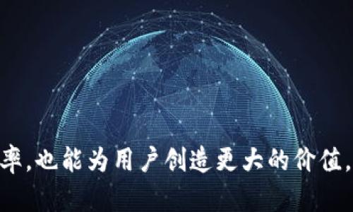   如何安全使用TP钱包与苹果树生态系统的结合 / 

 guanjianci TP钱包, 苹果树, 加密钱包, 数字资产, 区块链技术 /guanjianci 

引言
随着区块链技术及加密货币的迅速发展，越来越多的用户开始接触和使用加密钱包来管理他们的数字资产。TP钱包，作为一款广受欢迎的去中心化数字钱包，其安全性、便捷性和用户友好的界面吸引了大量用户。同时，苹果树（Apple Tree）生态系统因其高效和可靠的性能，也成为了许多人日常生活中不可或缺的一部分。在本篇文章中，我们将探讨如何安全使用TP钱包，并与苹果树生态系统进行有效结合。

TP钱包的功能与优势
TP钱包作为一个去中心化的数字资产管理工具，提供了许多功能和优势。首先，它支持多种加密货币，包括但不限于比特币、以太坊、波场等主流币种，用户可以通过这个钱包方便地进行资产的存储和交易。

其次，TP钱包具备安全性。它采用了多重加密技术和私钥的离线存储方式，确保用户的数字资产不易被黑客攻击。此外，TP钱包还提供了冷钱包和热钱包的功能，用户可以根据需求灵活选择。

最后，TP钱包的用户界面设计直观易懂，即使是初学者也能快速上手。这对于提高用户的使用体验，增加使用频率都起到了积极的作用。

与苹果树的结合
苹果树作为全球知名的技术公司，拥有一套完善的生态系统，包括但不限于iOS设备、Mac电脑和应用商店。TP钱包的开发团队也意识到了与苹果系统结合的重要性，因此推出了专门针对iOS平台的应用。

在ios设备上，用户可以通过App Store下载TP钱包，无缝连接其苹果设备。这个结合不仅提升了使用效率，还让用户的数字资产管理更加集中和高效。

例如，用户可以通过苹果手表接收数字货币交易的通知，或是在iPhone上直接扫描二维码进行交易，这无疑提升了用户的体验。

如何安全地使用TP钱包
安全是使用TP钱包时最重要的考量之一。以下是一些确保安全使用的建议：

h41. 保护私钥/h4
TP钱包生成的私钥是用户使用钱包的唯一凭证，任何人拥有私钥就可以访问用户的数字资产。因此，妥善保存私钥至关重要，用户应避免将其存储在网络上或任何容易被黑客攻击的设备上。

h42. 使用安全的密码/h4
用户在设置TP钱包的登录密码时，确保密码的复杂性，包含大小写字母、数字和特殊字符。同时，定期更换密码，并避免使用与其他账户相同的密码。

h43. 启用双重认证/h4
建议用户开启双重认证功能，以增加账户的安全性。这意味着即便黑客得到了用户的登录信息，仍然需要第二步的验证才能成功访问。

h44. 及时更新应用/h4
TP钱包团队会定期发布更新版本，以修复应用中的安全漏洞。因此，用户应定期检查和更新钱包应用，以确保自身数据的安全性。

h45. 经常监控账户/h4
用户应定期检查TP钱包账户活动，及时发现任何可疑的交易或异常登录行为，及时采取措施以保护自己的资产安全。

未来趋势：TP钱包与苹果生态的融合
展望未来，TP钱包与苹果生态的融合将会更加深入。通过与苹果的各项技术合作，TP钱包的功能将更加丰富，用户体验将更为优质。例如，TP钱包可能会与苹果的支付系统进行接轨，这将使得用户可以更加便捷地使用数字资产进行日常消费。

此外，随着越来越多的商家接受加密货币支付，这种融合将进一步推动加密货币的普及，使更多用户愿意尝试使用TP钱包来管理他们的资产。

常见问题解答

h41. TP钱包安全吗？如何确保我的资产安全？/h4
TP钱包的安全性主要体现在其多重加密技术和私钥的管理上。用户若要确保资产安全，可以采取以下几方面措施：
（1）尽量使用冷钱包进行大额资金的存储。冷钱包不直接连接互联网，能够有效防止黑客攻击。
（2）定期更新钱包应用，并关注官方消息，及时响应安全提醒。
（3）在使用公共网络时，尽量避免进行任何金钱交易，以免数据被窃取。
（4）使用VPN进行加密上网，增加数据传输的安全性。

h42. TP钱包如何进行备份？如果手机丢失，如何恢复钱包？/h4
备份TP钱包非常重要，以下是备份的步骤：
（1）在TP钱包设置中找到备份选项，记录下钱包的助记词。助记词是恢复钱包的关键。
（2）将助记词安全地存储在多个地方，避免因为一个备份发生意外而无法恢复。
如果手机丢失，用户可以重新下载TP钱包应用，点击“恢复钱包”选项，输入助记词即可找回所有资产。

h43. TP钱包与其他数字钱包相比，有哪些独特之处？/h4
TP钱包的独特之处主要体现在以下几个方面：
（1）界面友好，适合新手用户，使得数字资产的管理变得简单。
（2）支持多种币种，用户可以在同一个钱包内管理不同类型的加密资产。
（3）与区块链技术的深度结合，确保了交易的透明性和不可篡改性。
（4）不断更新和推出新功能，与其他钱包形成良性竞争，推动技术进步。

h44. 苹果生态系统内有哪些应用与TP钱包相辅相成？/h4
苹果生态系统内有许多应用可以与TP钱包相互配合使用：
（1）苹果支付：用户可以把TP钱包的信用进行链接，允许用户在特定商户使用加密货币进行消费。
（2）财务管理应用：如Mint或YNAB，可以帮助用户分析和管理其数字资产的投向。
（3）社交媒体：通过社交平台的分享功能，用户可以轻松共享自己的投资经验和数字资产动态。

h45. 将来TP钱包会支持哪些新功能？/h4
未来TP钱包或许会引入以下几个新功能：
（1）NFT钱包功能，专门用于管理用户的数字藏品。
（2）与DeFi应用集成，实现更便捷的资金流动和投资机会。
（3）AI助理，帮助用户分析市场动态并提供投资建议。
（4）跨链交易功能，使得不同链上的资产能够无缝交换，提升用户的资产流动性。

总结
随着区块链技术的不断发展，TP钱包与苹果树生态的结合将不断深入，用户在数字资产管理方面会得到越来越好的体验。在确保安全的前提下，合理、科学地使用TP钱包不仅能提高工作效率，也能为用户创造更大的价值。本文提供的安全建议和常见问题解答希望能够帮助用户在使用TP钱包时更为顺畅，并充分发挥其优势。