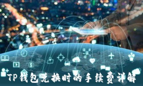 
TP钱包兑换时的手续费详解