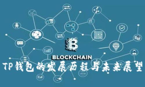 TP钱包的发展历程与未来展望