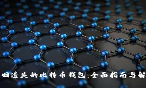 如何找回遗失的比特币钱包：全面指南与解决方案