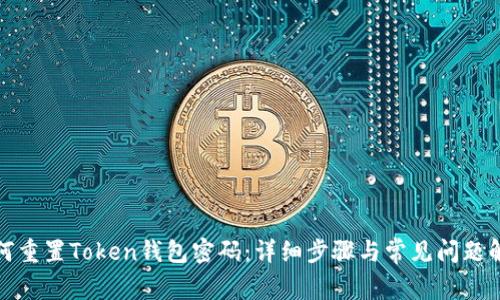 如何重置Token钱包密码：详细步骤与常见问题解答