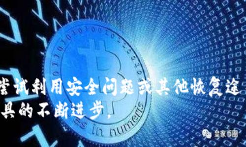 jiaotiUSDT钱包的中文使用与理解深度/jiaoti
USDT, 钱包, 加密货币, 区块链, 数字资产/guanjianci

一、USDT是什么？
在深入了解USDT钱包之前，我们首先需要明确什么是USDT。USDT（Tether）是一种稳定币，它的价值与传统法币，比如美元、欧元等直接挂钩。每一个USDT以1:1的比例与1美元相等，因此在加密货币市场中，USDT被广泛用作流通媒介和避险资产。USDT的出现解决了加密货币市场波动性大的问题，使得交易者可以在不想随意持有其他加密资产的情况下，通过USDT来稳定资产价值。

二、USDT钱包的类型
USDT钱包是存储和管理USDT的工具，通常分为以下几种类型：
ul
    listrong热钱包：/strong热钱包是连接互联网的数字钱包，便于用户实时进行交易。由于其易用性和便利性，热钱包常被日常交易使用，但同时也面临较高的安全风险。/li
    listrong冷钱包：/strong冷钱包是与互联网隔离的离线存储方式，例如硬件钱包与纸钱包等。这种钱包适合长期持有数字资产，具备更高的安全性，但不便于频繁交易。/li
    listrong集中式钱包：/strong这些钱包一般由交易所提供，用户需在交易所注册账户，并通过该平台进行USDT的存取款及交易。这类钱包的优点在于用户界面友好，但安全性取决于交易所的安全措施。/li
    listrong去中心化钱包：/strong此类钱包由用户完全掌控，提供更高的隐私保护和安全性，使用时只需保存私钥。但其复杂性也让新手用户需要花费更多时间去学习使用方法。/li
/ul

三、USDT钱包的中文使用情况
随着区块链及加密货币的迅猛发展，中文用户对USDT钱包的需求日益增加。在这方面，市场上有许多以中文为主的USDT钱包服务，帮助中文用户顺利进行数字资产交易。这些钱包的出现使得用户能够在熟悉的语言环境中，学习、理解以及使用加密资产。
很多国际知名钱包公司也提供了多语言版本的界面，使得中文用户能够更直观地理解各项功能，并做出相应的操作。此外，中文社区及论坛的建立，也为用户在使用USDT钱包过程中遇到的问题提供了讨论及解决的空间。

四、如何选择适合自己的USDT钱包？
选择合适的USDT钱包非常关键，这不仅关系到资金的安全，还会影响到用户交易的便利性和成本。以下是几项挑选USDT钱包时需要考虑的因素：
ul
    listrong安全性：/strong首先要确认钱包的安全性，查看其是否有多重身份验证、冷存储等安全保障措施。/li
    listrong易用性：/strong用户界面的友好程度影响使用者的交易体验，新手用户应该选择操作简单、容易上手的钱包。/li
    listrong交易费用：/strong不同钱包对于USDT的存取款、转账会收取不同的手续费，比较这些费用对于资金管理合适与否是必要的。/li
    listrong社区与支持：/strong一个活跃的用户社区以及优质的客服支持将帮助用户在遇到任何问题时能够得到及时的解决。/li
    listrong兼容性：/strong确保你选择的钱包能够兼容其它数字货币和区块链平台，这将为未来可能的投资和资产管理提供方便。/li
/ul

五、USDT钱包的安全性问题
USDT钱包的安全性是每个用户最关心的问题之一。网络上关于数字资产被盗取的新闻屡见不鲜，这使得用户在选择钱包时对安全性尤为谨慎。以下是一些常见的安全隐患和相应的防范措施：
ul
    listrong网络钓鱼：/strong网络钓鱼攻击是黑客通过假冒网站或邮件诱使用户输入私钥或账户信息的一种手法。用户应该确保只通过官方网站访问钱包，并启用双重验证功能。/li
    listrong恶意软件：/strong一些计算机病毒和木马程序可能窃取用户的私钥。用户需随时更新安全软件，并避免在不安全的网络环境中操作钱包。/li
    listrong备份与恢复：/strong养成定期备份钱包的习惯，并确保备份数据的存储渠道安全，若发生意外能够及时恢复资产。/li
/ul
用户在操作USDT钱包时，提高安全意识是极其重要的。务必定期审查自己的资产，及时锁定异常交易，并保持私钥的绝对机密。

六、如何使用USDT进行交易？
使用USDT进行交易相对简单，以下是标准的操作步骤，以便新手用户能快速上手：
ol
    listrong创建USDT钱包： /strong根据自己的需求下载适合的钱包，完成注册并记下钱包的私钥和助记词，确保安全存储。/li
    listrong购买USDT：/strong可以通过交易所或其他用户购买USDT，将其存入刚创建的钱包中。确保选择受信任的交易所，并根据其指引完成交易。/li
    listrong进行转账：/strong在钱包中输入对方的USDT地址、转账金额，确认信息无误后便可发起转账。请务必谨慎核对收件地址，转账后无法追回。/li
    listrong出售USDT：/strong如果需要将USDT出售，用户可以将其送回交易所，按照交易所的流程出售USDT并提现到自己的银行账户。/li
/ol

七、USDT钱包常见问题解答
h4问题一：USDT钱包支持哪些区块链？/h4
USDT最初是基于比特币的区块链，通过Omni Layer协议发行的。然而，随着需求的增长，USDT逐渐扩展到了其他区块链，包括Ethereum（以太坊）、Tron（波场）、EOS等。不同区块链的USDT可能在交易速度、手续费和安全性上有所差异。因此，在选择USDT钱包时，需要确认其支持的区块链类型。

h4问题二：USDT和其他加密货币的区别是什么？/h4
与比特币、以太坊等波动较大的加密货币不同，USDT的价值是稳定的，通常维持在1美元。这是因为其背后有相应的法币储备作为支撑。因此，USDT更适合作为交易媒介和资产避险工具。此外，USDT具备高流通性，广泛用于各种交易所，用户可以方便地用其进行交易，降低波动风险。

h4问题三：USDT的使用场景有哪些？/h4
USDT广泛用于多种场景，包括：br
1. strong资产避险：/strong用户在经历其他加密货币市场波动时，可以使用USDT作为避风港，转移风险。br
2. strong交易媒介：/strong很多交易所都支持USDT交易对，用户可以用USDT与其他加密货币进行交易，实现资产增值。br
3. strong跨境支付：/strongUSDT由于其稳定性成为了跨国交易中常用的支付方式，避免了因汇率波动造成的损失。

h4问题四：如何保护我的USDT钱包安全？/h4
保护USDT钱包的安全是非常重要的，以下是一些基本的安全措施：br
1. strong定期更新：/strong保持软件和系统的最新版本可修复已知的安全漏洞。br
2. strong密码复杂度：/strong设置复杂的账户密码，并启用双重身份验证。br
3. strong选择冷存储：/strong对于长期持有的USDT，考虑使用冷钱包进行保存，以降低网络攻击风险。

h4问题五：如何找回丢失的USDT？/h4
找回丢失的USDT是一个复杂的过程，取决于丢失的原因。如果用户在交易中错误输入了地址，操作完成后就无法追回；但如果是因为遗忘密码或丢失助记词等原因，用户可以尝试利用安全问题或其他恢复途径来找回。
总体而言，USDT钱包的中文使用现状大致具备较高的用户友好度与便捷性，随着供应商的不断发展及对当地市场需求的深入理解，未来将会有更多用户得益于此项技术与工具的不断进步。