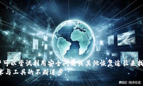 jiaotiUSDT钱包的中文使用与理解深度/jiaoti
USDT, 钱包, 加密货币, 区块链, 数字资产/guanjianci

一、USDT是什么？
在深入了解USDT钱包之前，我们首先需要明确什么是USDT。USDT（Tether）是一种稳定币，它的价值与传统法币，比如美元、欧元等直接挂钩。每一个USDT以1:1的比例与1美元相等，因此在加密货币市场中，USDT被广泛用作流通媒介和避险资产。USDT的出现解决了加密货币市场波动性大的问题，使得交易者可以在不想随意持有其他加密资产的情况下，通过USDT来稳定资产价值。

二、USDT钱包的类型
USDT钱包是存储和管理USDT的工具，通常分为以下几种类型：
ul
    listrong热钱包：/strong热钱包是连接互联网的数字钱包，便于用户实时进行交易。由于其易用性和便利性，热钱包常被日常交易使用，但同时也面临较高的安全风险。/li
    listrong冷钱包：/strong冷钱包是与互联网隔离的离线存储方式，例如硬件钱包与纸钱包等。这种钱包适合长期持有数字资产，具备更高的安全性，但不便于频繁交易。/li
    listrong集中式钱包：/strong这些钱包一般由交易所提供，用户需在交易所注册账户，并通过该平台进行USDT的存取款及交易。这类钱包的优点在于用户界面友好，但安全性取决于交易所的安全措施。/li
    listrong去中心化钱包：/strong此类钱包由用户完全掌控，提供更高的隐私保护和安全性，使用时只需保存私钥。但其复杂性也让新手用户需要花费更多时间去学习使用方法。/li
/ul

三、USDT钱包的中文使用情况
随着区块链及加密货币的迅猛发展，中文用户对USDT钱包的需求日益增加。在这方面，市场上有许多以中文为主的USDT钱包服务，帮助中文用户顺利进行数字资产交易。这些钱包的出现使得用户能够在熟悉的语言环境中，学习、理解以及使用加密资产。
很多国际知名钱包公司也提供了多语言版本的界面，使得中文用户能够更直观地理解各项功能，并做出相应的操作。此外，中文社区及论坛的建立，也为用户在使用USDT钱包过程中遇到的问题提供了讨论及解决的空间。

四、如何选择适合自己的USDT钱包？
选择合适的USDT钱包非常关键，这不仅关系到资金的安全，还会影响到用户交易的便利性和成本。以下是几项挑选USDT钱包时需要考虑的因素：
ul
    listrong安全性：/strong首先要确认钱包的安全性，查看其是否有多重身份验证、冷存储等安全保障措施。/li
    listrong易用性：/strong用户界面的友好程度影响使用者的交易体验，新手用户应该选择操作简单、容易上手的钱包。/li
    listrong交易费用：/strong不同钱包对于USDT的存取款、转账会收取不同的手续费，比较这些费用对于资金管理合适与否是必要的。/li
    listrong社区与支持：/strong一个活跃的用户社区以及优质的客服支持将帮助用户在遇到任何问题时能够得到及时的解决。/li
    listrong兼容性：/strong确保你选择的钱包能够兼容其它数字货币和区块链平台，这将为未来可能的投资和资产管理提供方便。/li
/ul

五、USDT钱包的安全性问题
USDT钱包的安全性是每个用户最关心的问题之一。网络上关于数字资产被盗取的新闻屡见不鲜，这使得用户在选择钱包时对安全性尤为谨慎。以下是一些常见的安全隐患和相应的防范措施：
ul
    listrong网络钓鱼：/strong网络钓鱼攻击是黑客通过假冒网站或邮件诱使用户输入私钥或账户信息的一种手法。用户应该确保只通过官方网站访问钱包，并启用双重验证功能。/li
    listrong恶意软件：/strong一些计算机病毒和木马程序可能窃取用户的私钥。用户需随时更新安全软件，并避免在不安全的网络环境中操作钱包。/li
    listrong备份与恢复：/strong养成定期备份钱包的习惯，并确保备份数据的存储渠道安全，若发生意外能够及时恢复资产。/li
/ul
用户在操作USDT钱包时，提高安全意识是极其重要的。务必定期审查自己的资产，及时锁定异常交易，并保持私钥的绝对机密。

六、如何使用USDT进行交易？
使用USDT进行交易相对简单，以下是标准的操作步骤，以便新手用户能快速上手：
ol
    listrong创建USDT钱包： /strong根据自己的需求下载适合的钱包，完成注册并记下钱包的私钥和助记词，确保安全存储。/li
    listrong购买USDT：/strong可以通过交易所或其他用户购买USDT，将其存入刚创建的钱包中。确保选择受信任的交易所，并根据其指引完成交易。/li
    listrong进行转账：/strong在钱包中输入对方的USDT地址、转账金额，确认信息无误后便可发起转账。请务必谨慎核对收件地址，转账后无法追回。/li
    listrong出售USDT：/strong如果需要将USDT出售，用户可以将其送回交易所，按照交易所的流程出售USDT并提现到自己的银行账户。/li
/ol

七、USDT钱包常见问题解答
h4问题一：USDT钱包支持哪些区块链？/h4
USDT最初是基于比特币的区块链，通过Omni Layer协议发行的。然而，随着需求的增长，USDT逐渐扩展到了其他区块链，包括Ethereum（以太坊）、Tron（波场）、EOS等。不同区块链的USDT可能在交易速度、手续费和安全性上有所差异。因此，在选择USDT钱包时，需要确认其支持的区块链类型。

h4问题二：USDT和其他加密货币的区别是什么？/h4
与比特币、以太坊等波动较大的加密货币不同，USDT的价值是稳定的，通常维持在1美元。这是因为其背后有相应的法币储备作为支撑。因此，USDT更适合作为交易媒介和资产避险工具。此外，USDT具备高流通性，广泛用于各种交易所，用户可以方便地用其进行交易，降低波动风险。

h4问题三：USDT的使用场景有哪些？/h4
USDT广泛用于多种场景，包括：br
1. strong资产避险：/strong用户在经历其他加密货币市场波动时，可以使用USDT作为避风港，转移风险。br
2. strong交易媒介：/strong很多交易所都支持USDT交易对，用户可以用USDT与其他加密货币进行交易，实现资产增值。br
3. strong跨境支付：/strongUSDT由于其稳定性成为了跨国交易中常用的支付方式，避免了因汇率波动造成的损失。

h4问题四：如何保护我的USDT钱包安全？/h4
保护USDT钱包的安全是非常重要的，以下是一些基本的安全措施：br
1. strong定期更新：/strong保持软件和系统的最新版本可修复已知的安全漏洞。br
2. strong密码复杂度：/strong设置复杂的账户密码，并启用双重身份验证。br
3. strong选择冷存储：/strong对于长期持有的USDT，考虑使用冷钱包进行保存，以降低网络攻击风险。

h4问题五：如何找回丢失的USDT？/h4
找回丢失的USDT是一个复杂的过程，取决于丢失的原因。如果用户在交易中错误输入了地址，操作完成后就无法追回；但如果是因为遗忘密码或丢失助记词等原因，用户可以尝试利用安全问题或其他恢复途径来找回。
总体而言，USDT钱包的中文使用现状大致具备较高的用户友好度与便捷性，随着供应商的不断发展及对当地市场需求的深入理解，未来将会有更多用户得益于此项技术与工具的不断进步。