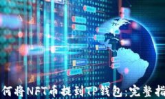 如何将NFT币提到TP钱包：完