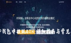 如何在TP钱包中提现ETH：详