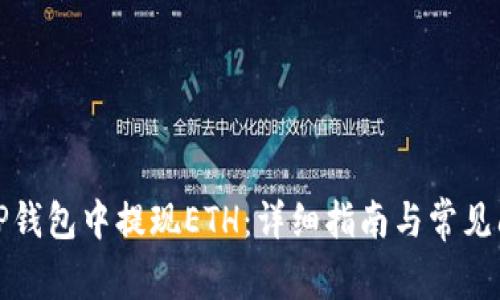 如何在TP钱包中提现ETH：详细指南与常见问题解答