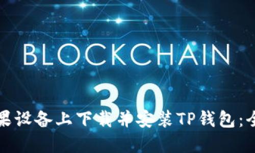 如何在苹果设备上下载并安装TP钱包：全方位指南