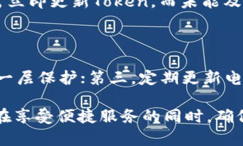 电子钱包Token过期的影响及解决方案

电子钱包, Token过期, 钱包安全, 交易安全, 加密货币/guanjianci

### 电子钱包Token过期的影响及解决方案

在数字化时代，电子钱包成为了人们日常生活中不可或缺的金融工具。电子钱包不仅为用户提供了便捷的支付方式，还通过Token化技术提升了交易的安全性。然而，随着技术的发展，电子钱包中用于交易的Token也可能会面临过期的问题。本文将深入探讨电子钱包中Token过期的影响、原因、应对策略以及其在未来可能带来的挑战与解决方案。

Token的基本概念

Token（代币）是电子钱包和区块链技术中一种重要的概念。它通常是通过加密算法生成的一串代码，代表着某种价值或权利。Token在进行交易时，用于保护用户的个人信息及账户数据，增强交易的安全性。

随着电子支付的普及，Token的应用场景也越来越多。无论是在购物、在线支付还是在区块链领域，Token都扮演着关键角色。不过，Token并非永久有效，它们有一定的有效期，过期后将失去使用价值，这对用户来说可能产生影响。

Token过期的影响

Token的过期可能会影响多个方面，包括用户的支付体验、钱包的安全性以及后续的交易等。首先，如果Token过期，用户在进行交易时将无法完成支付，这无疑会带来不便，甚至导致交易失败。

此外，Token过期还可能对用户的信任造成影响。许多用户在使用电子钱包时，期待交易能够顺利完成，当Token过期时，这种期待被打破，从而导致用户对钱包服务的信任度下降。

更为重要的是，Token的过期可能会让用户面临安全风险。若Token过期后的自动续期功能未能正常运作，用户的账户可能会出现未授权的情况，给黑客可乘之机，进而可能导致财产损失。

Token过期的原因

Token的过期原因主要可以归结为以下几点：

1. strong安全策略：/strong为了保护用户的账户安全，许多电子钱包会设置Token的有效期。这样即便Token被盗取，盗用者也只能在有限时间内使用，防止损失的扩大。

2. strong技术更新：/strong随着技术的快速发展，电子钱包可能会不定期进行系统更新和安全升级，旧的Token在新版本中可能会被替换。

3. strong用户行为：/strong某些用户可能长期不使用其电子钱包，导致Token未能及时更新和续期，从而造成Token的过期。

解决方案

面对Token过期的问题，用户可以采取以下几种解决方案：

1. **定期检查Token有效期**：用户应定期登录电子钱包，检查Token的有效期和状态，确保在到期前进行必要的更新。

2. **启用自动续期功能**：许多电子钱包会提供自动续期的选项，用户应尽量启用这一功能，以避免因Token过期而无法交易的尴尬局面。

3. **学习和接受相关政策**：用户需了解所使用电子钱包的相关政策，包括Token的有效期、续期方式及其他安全措施。

4. **联系客服**：当Token即将过期时，用户可以联系电子钱包的客服，询问Token更新的相关事宜，确保在过期前获得及时的支持。

5. **关注安全问题**：用户应关注钱包的安全性，使用复杂的密码，并定期更改，防止账户被盗。更应该定期检查电子钱包的安全更新，确保使用的Token是最新版本。

未来的挑战与解决方案

随着电子钱包技术的进步，Token的使用会更加普及，但随之而来的挑战也不容小觑。例如，如何平衡Token的安全性与用户的便捷体验、如何处理Token过期带来的用户不满等，将成为更多钱包提供者需考虑的因素。

解决这些挑战的方法包括不断进行用户体验研究，了解用户需求，改进Token的有效期策略；使用更高级的加密技术，确保Token即便在过期前也能够有效地保护用户资产；并加强用户教育，提高用户对Token过期影响的认知，帮助他们采取合适的措施。通过这些方法，电子钱包提供者不仅可以提升用户的满意度，同时也能增强产品的市场竞争力。

### 可能相关问题

1. **如何知道我的电子钱包Token是否过期？**

用户通常可以通过登录电子钱包的账户，查看Token的有效期信息。许多电子钱包都会在用户界面中明确显示当前Token的状态。同时，用户也可以通过查看相关的交易历史记录，了解Token的使用情况。如果用户在进行交易时被提示Token过期，那么可以确认该Token已经失效。建议用户定期检查Token有效性，以免在交易时遇到麻烦。

2. **Token过期后，怎样才能重新获取新的Token？**

Token过期后，用户如果希望重新获取新的Token，有几种常见方法。首先，用户可以在电子钱包中查找相关的“获取新Token”或“续期Token”选项，按照系统提示完成新的Token获取流程。其次，某些电子钱包操作简单，用户只需重新登录其账户或对账户进行验证即可自动生成新的Token。最后，用户如有疑问或遇到问题，应联系电子钱包的客服，获取有效帮助与指导，为Token顺利更新保驾护航。

3. **如果Token过期导致交易失败，我该怎么办？**

当Token过期导致交易失败时，用户首先应检查电子钱包的状态，确认Token确实已过期。随即，用户需立即更新或获取新的Token，然后重新进行交易。在此过程中，确保网络连接正常，避免因网络不畅造成的重复失败。此外，建议用户记录交易详情，以备日后应对可能出现的问题。若交易失败导致金额冻结或损失，用户应及时联系电子钱包的客服，了解应对措施，保障自己的合法权益。

4. **Token过期对于钱包的安全性有何影响？**

Token过期对钱包的安全性影响主要体现在保护措施上。有效的Token能够阻止未授权的访问和交易，因为即使数据被盗，黑客也只能利用短期的Token进行操作。而一旦Token过期，用户需立即更新Token，而未能及时操作可能让账户面临风险。因此，及时处理Token过期不仅能确保用户顺利进行交易，更能在一定程度上提升钱包的安全性，防止潜在的财务损失。

5. **提升Token安全性还需要哪些措施？**

为了提升Token的安全性，除了确保定期更新外，用户还应采取以下措施：首先，使用复杂而独特的密码，建议定期更换，以降低账户被破解的风险；其次，开启双重身份验证功能，为账户增加一层保护；第三，定期更新电子钱包应用，以获得最新的安全补丁；进一步，用户应关注电子钱包的安全公告，及时了解可能存在的安全隐患，采取相应措施加以防范。最终，通过全面的安全管理，用户能有效保护其财产。

通过本文的详细探讨，我们希望能够提高用户对电子钱包Token过期的认识，帮助他们妥善应对Token过期带来的各种影响，提高安全保障。通过对Token的有效管理和合理使用，用户可以在享受便捷服务的同时，确保其账户与资产的安全。