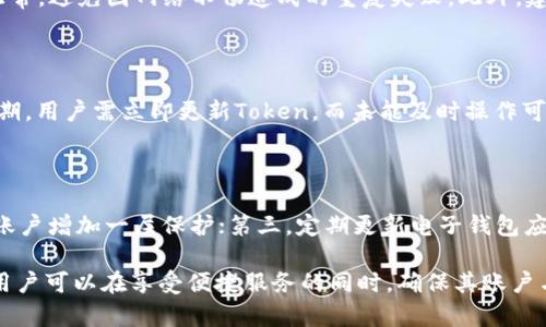 电子钱包Token过期的影响及解决方案

电子钱包, Token过期, 钱包安全, 交易安全, 加密货币/guanjianci

### 电子钱包Token过期的影响及解决方案

在数字化时代，电子钱包成为了人们日常生活中不可或缺的金融工具。电子钱包不仅为用户提供了便捷的支付方式，还通过Token化技术提升了交易的安全性。然而，随着技术的发展，电子钱包中用于交易的Token也可能会面临过期的问题。本文将深入探讨电子钱包中Token过期的影响、原因、应对策略以及其在未来可能带来的挑战与解决方案。

Token的基本概念

Token（代币）是电子钱包和区块链技术中一种重要的概念。它通常是通过加密算法生成的一串代码，代表着某种价值或权利。Token在进行交易时，用于保护用户的个人信息及账户数据，增强交易的安全性。

随着电子支付的普及，Token的应用场景也越来越多。无论是在购物、在线支付还是在区块链领域，Token都扮演着关键角色。不过，Token并非永久有效，它们有一定的有效期，过期后将失去使用价值，这对用户来说可能产生影响。

Token过期的影响

Token的过期可能会影响多个方面，包括用户的支付体验、钱包的安全性以及后续的交易等。首先，如果Token过期，用户在进行交易时将无法完成支付，这无疑会带来不便，甚至导致交易失败。

此外，Token过期还可能对用户的信任造成影响。许多用户在使用电子钱包时，期待交易能够顺利完成，当Token过期时，这种期待被打破，从而导致用户对钱包服务的信任度下降。

更为重要的是，Token的过期可能会让用户面临安全风险。若Token过期后的自动续期功能未能正常运作，用户的账户可能会出现未授权的情况，给黑客可乘之机，进而可能导致财产损失。

Token过期的原因

Token的过期原因主要可以归结为以下几点：

1. strong安全策略：/strong为了保护用户的账户安全，许多电子钱包会设置Token的有效期。这样即便Token被盗取，盗用者也只能在有限时间内使用，防止损失的扩大。

2. strong技术更新：/strong随着技术的快速发展，电子钱包可能会不定期进行系统更新和安全升级，旧的Token在新版本中可能会被替换。

3. strong用户行为：/strong某些用户可能长期不使用其电子钱包，导致Token未能及时更新和续期，从而造成Token的过期。

解决方案

面对Token过期的问题，用户可以采取以下几种解决方案：

1. **定期检查Token有效期**：用户应定期登录电子钱包，检查Token的有效期和状态，确保在到期前进行必要的更新。

2. **启用自动续期功能**：许多电子钱包会提供自动续期的选项，用户应尽量启用这一功能，以避免因Token过期而无法交易的尴尬局面。

3. **学习和接受相关政策**：用户需了解所使用电子钱包的相关政策，包括Token的有效期、续期方式及其他安全措施。

4. **联系客服**：当Token即将过期时，用户可以联系电子钱包的客服，询问Token更新的相关事宜，确保在过期前获得及时的支持。

5. **关注安全问题**：用户应关注钱包的安全性，使用复杂的密码，并定期更改，防止账户被盗。更应该定期检查电子钱包的安全更新，确保使用的Token是最新版本。

未来的挑战与解决方案

随着电子钱包技术的进步，Token的使用会更加普及，但随之而来的挑战也不容小觑。例如，如何平衡Token的安全性与用户的便捷体验、如何处理Token过期带来的用户不满等，将成为更多钱包提供者需考虑的因素。

解决这些挑战的方法包括不断进行用户体验研究，了解用户需求，改进Token的有效期策略；使用更高级的加密技术，确保Token即便在过期前也能够有效地保护用户资产；并加强用户教育，提高用户对Token过期影响的认知，帮助他们采取合适的措施。通过这些方法，电子钱包提供者不仅可以提升用户的满意度，同时也能增强产品的市场竞争力。

### 可能相关问题

1. **如何知道我的电子钱包Token是否过期？**

用户通常可以通过登录电子钱包的账户，查看Token的有效期信息。许多电子钱包都会在用户界面中明确显示当前Token的状态。同时，用户也可以通过查看相关的交易历史记录，了解Token的使用情况。如果用户在进行交易时被提示Token过期，那么可以确认该Token已经失效。建议用户定期检查Token有效性，以免在交易时遇到麻烦。

2. **Token过期后，怎样才能重新获取新的Token？**

Token过期后，用户如果希望重新获取新的Token，有几种常见方法。首先，用户可以在电子钱包中查找相关的“获取新Token”或“续期Token”选项，按照系统提示完成新的Token获取流程。其次，某些电子钱包操作简单，用户只需重新登录其账户或对账户进行验证即可自动生成新的Token。最后，用户如有疑问或遇到问题，应联系电子钱包的客服，获取有效帮助与指导，为Token顺利更新保驾护航。

3. **如果Token过期导致交易失败，我该怎么办？**

当Token过期导致交易失败时，用户首先应检查电子钱包的状态，确认Token确实已过期。随即，用户需立即更新或获取新的Token，然后重新进行交易。在此过程中，确保网络连接正常，避免因网络不畅造成的重复失败。此外，建议用户记录交易详情，以备日后应对可能出现的问题。若交易失败导致金额冻结或损失，用户应及时联系电子钱包的客服，了解应对措施，保障自己的合法权益。

4. **Token过期对于钱包的安全性有何影响？**

Token过期对钱包的安全性影响主要体现在保护措施上。有效的Token能够阻止未授权的访问和交易，因为即使数据被盗，黑客也只能利用短期的Token进行操作。而一旦Token过期，用户需立即更新Token，而未能及时操作可能让账户面临风险。因此，及时处理Token过期不仅能确保用户顺利进行交易，更能在一定程度上提升钱包的安全性，防止潜在的财务损失。

5. **提升Token安全性还需要哪些措施？**

为了提升Token的安全性，除了确保定期更新外，用户还应采取以下措施：首先，使用复杂而独特的密码，建议定期更换，以降低账户被破解的风险；其次，开启双重身份验证功能，为账户增加一层保护；第三，定期更新电子钱包应用，以获得最新的安全补丁；进一步，用户应关注电子钱包的安全公告，及时了解可能存在的安全隐患，采取相应措施加以防范。最终，通过全面的安全管理，用户能有效保护其财产。

通过本文的详细探讨，我们希望能够提高用户对电子钱包Token过期的认识，帮助他们妥善应对Token过期带来的各种影响，提高安全保障。通过对Token的有效管理和合理使用，用户可以在享受便捷服务的同时，确保其账户与资产的安全。