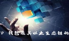 深入探索 TP 钱包及其以太