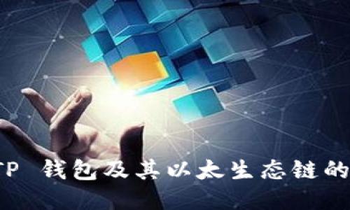 深入探索 TP 钱包及其以太生态链的功能与优势