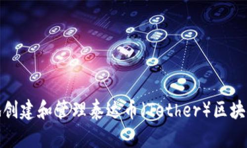 如何安全地创建和管理泰达币（Tether）区块链钱包地址