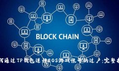 如何通过TP钱包进行EOS游戏