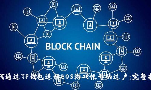 如何通过TP钱包进行EOS游戏帐号的过户：完整指南