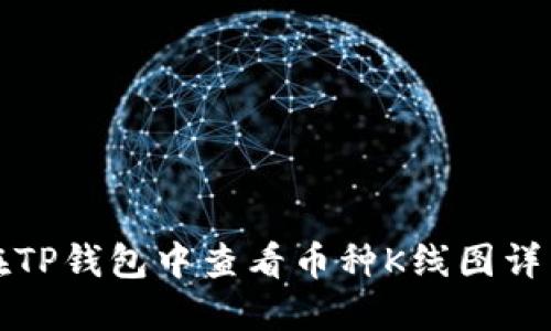 如何在TP钱包中查看币种K线图详细指南