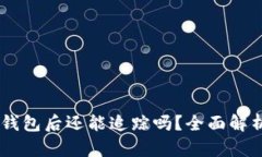 : USDT转到冷钱包后还能追