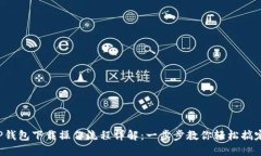 TP钱包下载操作流程详解：