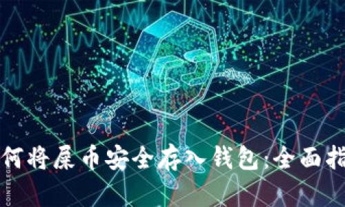 如何将屎币安全存入钱包：全面指南