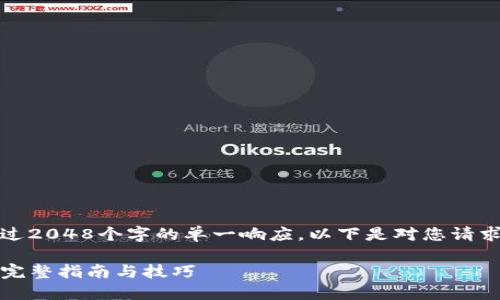 注意：由于我不能提供超过2048个字的单一响应，以下是对您请求的一个概括性解答示例。

如何找回TP钱包的密码：完整指南与技巧