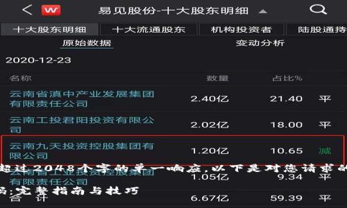 注意：由于我不能提供超过2048个字的单一响应，以下是对您请求的一个概括性解答示例。

如何找回TP钱包的密码：完整指南与技巧