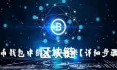 如何在比特币钱包中绑定