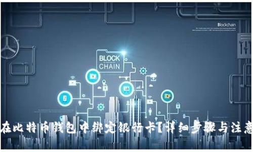 如何在比特币钱包中绑定银行卡？详细步骤与注意事项