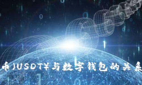 泰达币（USDT）与数字钱包的关系解析
