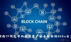 如何将TP钱包中的数字资产