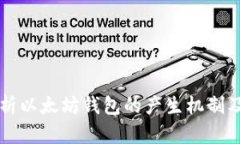 深入解析以太坊钱包的产