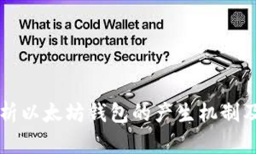 深入解析以太坊钱包的产生机制及其应用