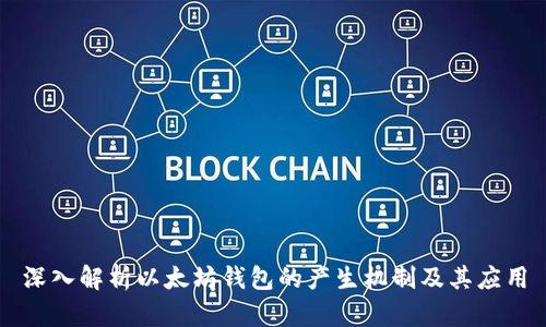深入解析以太坊钱包的产生机制及其应用