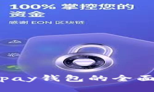 TP钱包与Topay钱包的全面对比与评测