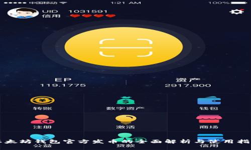 以太坊钱包官方发币的全面解析与使用指南