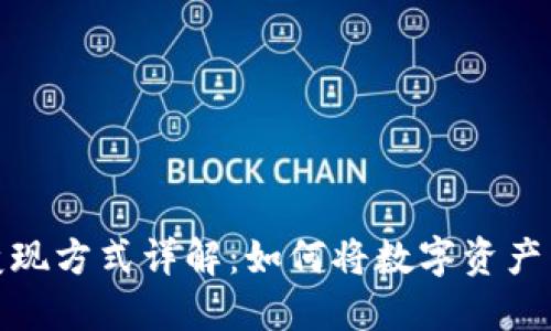 TP钱包的变现方式详解：如何将数字资产转化为现金