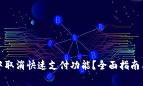 如何在TP钱包中取消快速支付功能？全面指南与常见问题解答