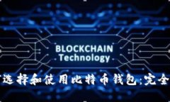 如何选择和使用比特币钱