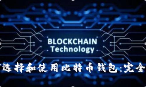 如何选择和使用比特币钱包：完全指南