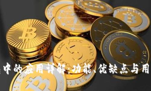 TP钱包中的应用详解：功能、优缺点与用户指南